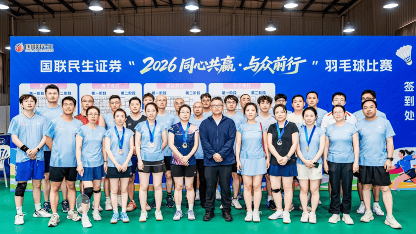 国联民生证券“2026同心共赢·与众前行”羽毛球赛圆满落幕