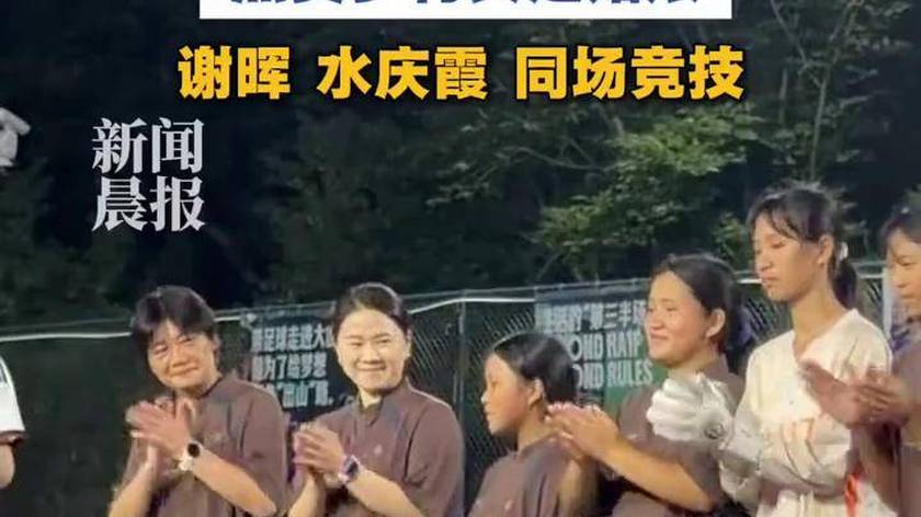 7月10日，女足传奇水庆霞现身上海虹口足球场，为来自大山里的女子足球队点赞#足球