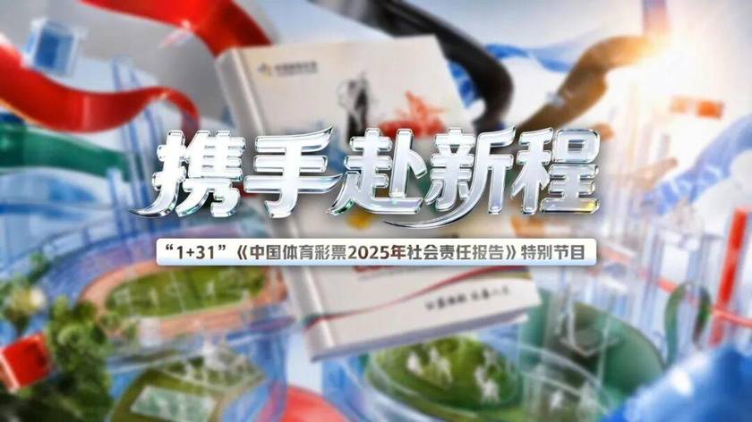 携手赴新程 2025年中国体育彩票社会责任报告发布