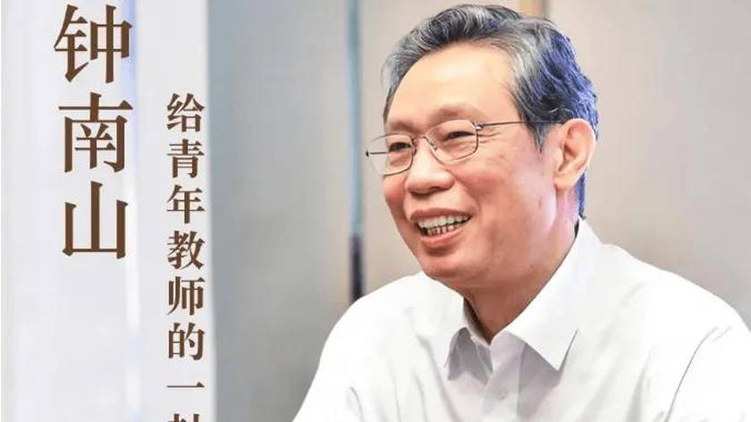 钟南山给青年教师的一封信
