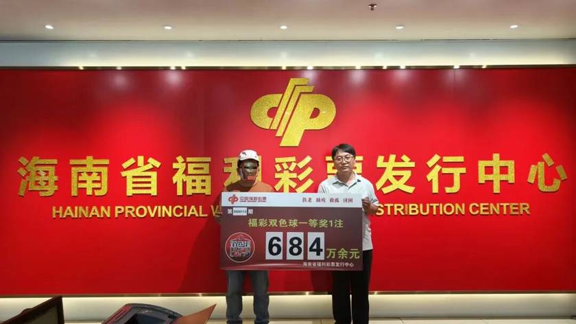 684万余元！海南彩民喜中双色球一等奖