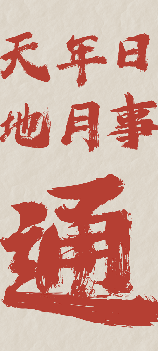 心中默念“天地通,年月通,日事通,万事皆成!”