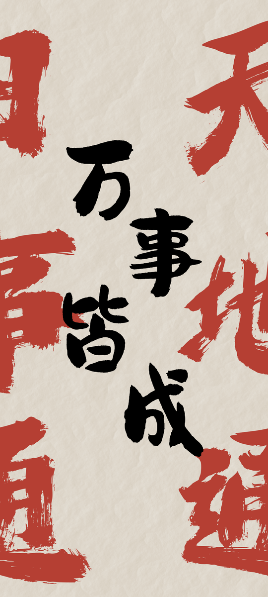 心中默念“天地通,年月通,日事通,万事皆成!”