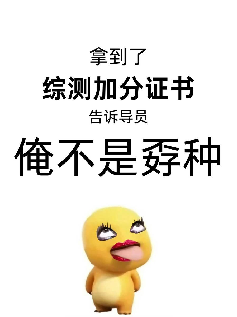 告诉导员,俺不是孬种!