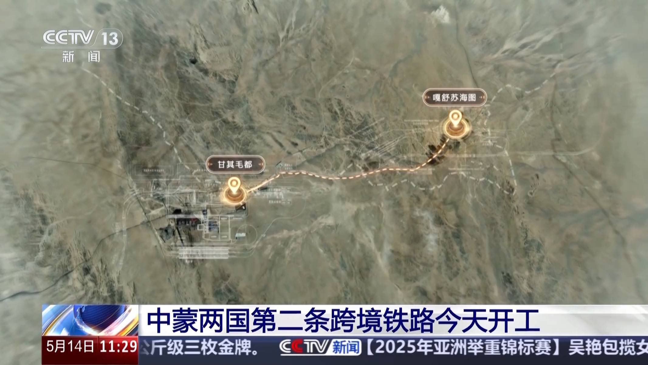 时隔近70年 中蒙第二条跨境铁路开工