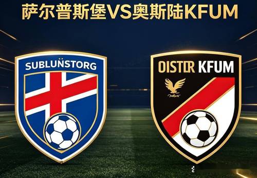 萨尔普斯堡 vs 利勒斯特罗姆