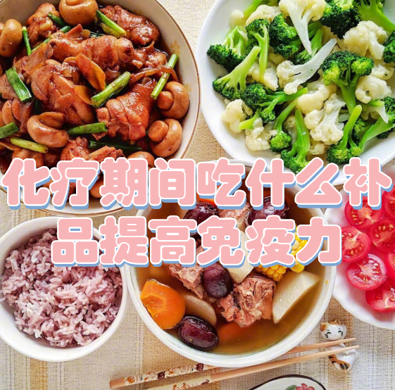 化療期間吃什麼補品提高免疫力_影響_食物_的材料