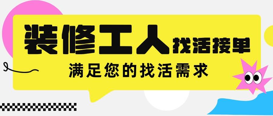 現在市面上有很多工人接單app,比如裝修工人接單app,51裝修師傅app