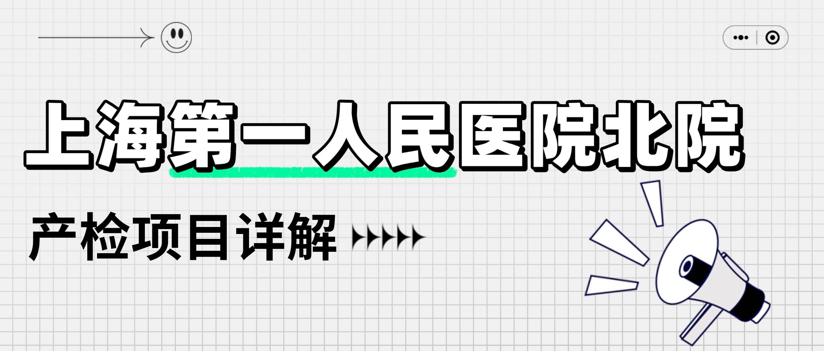 上海第一人民醫院(北院)產檢生產全攻略:產檢時間