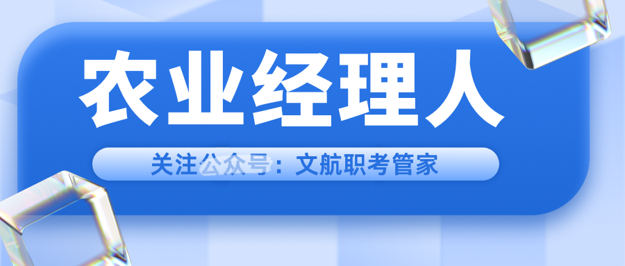 農業經理人證書報名入口在哪兒?有必要考取嗎?適合人?