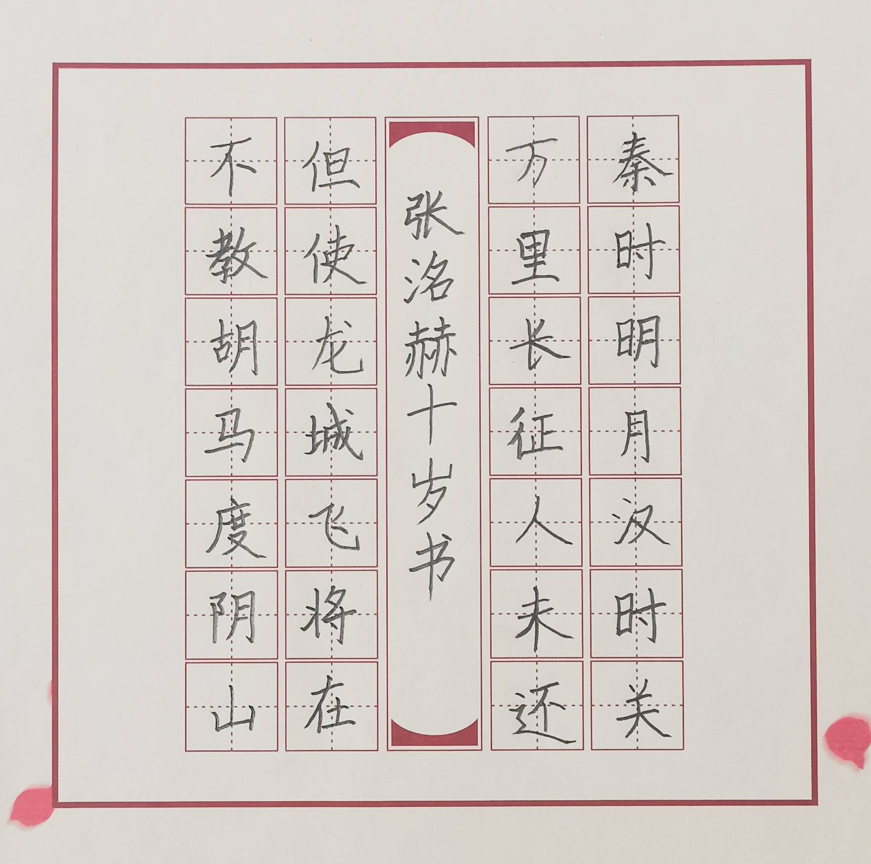 (621)作者:姓名:杨子墨,性别:女,年龄:7岁,硬笔书法,陕西省西安市.