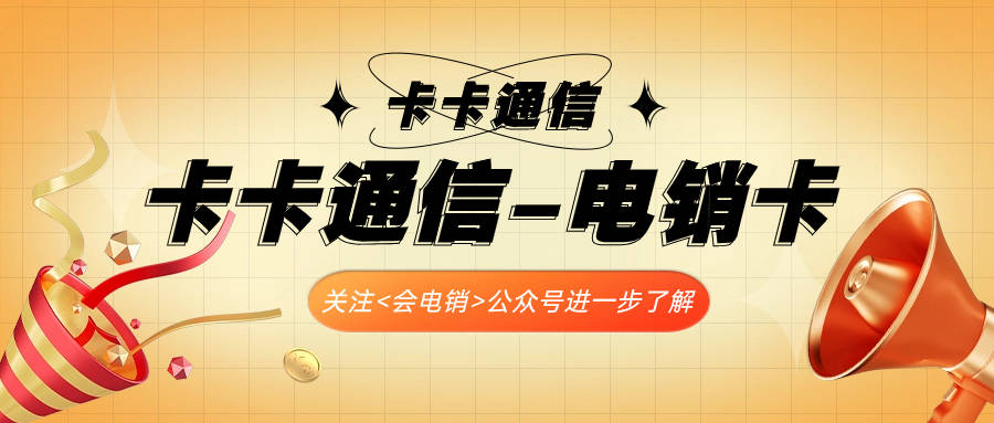 為什麼電銷卡比普通卡適合電銷行業?_服務_通信_客戶