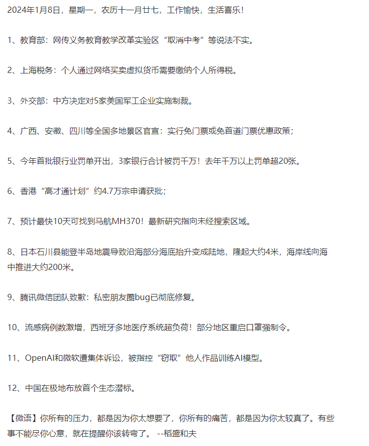 每日微新闻 时事早知道 2024年1月8日