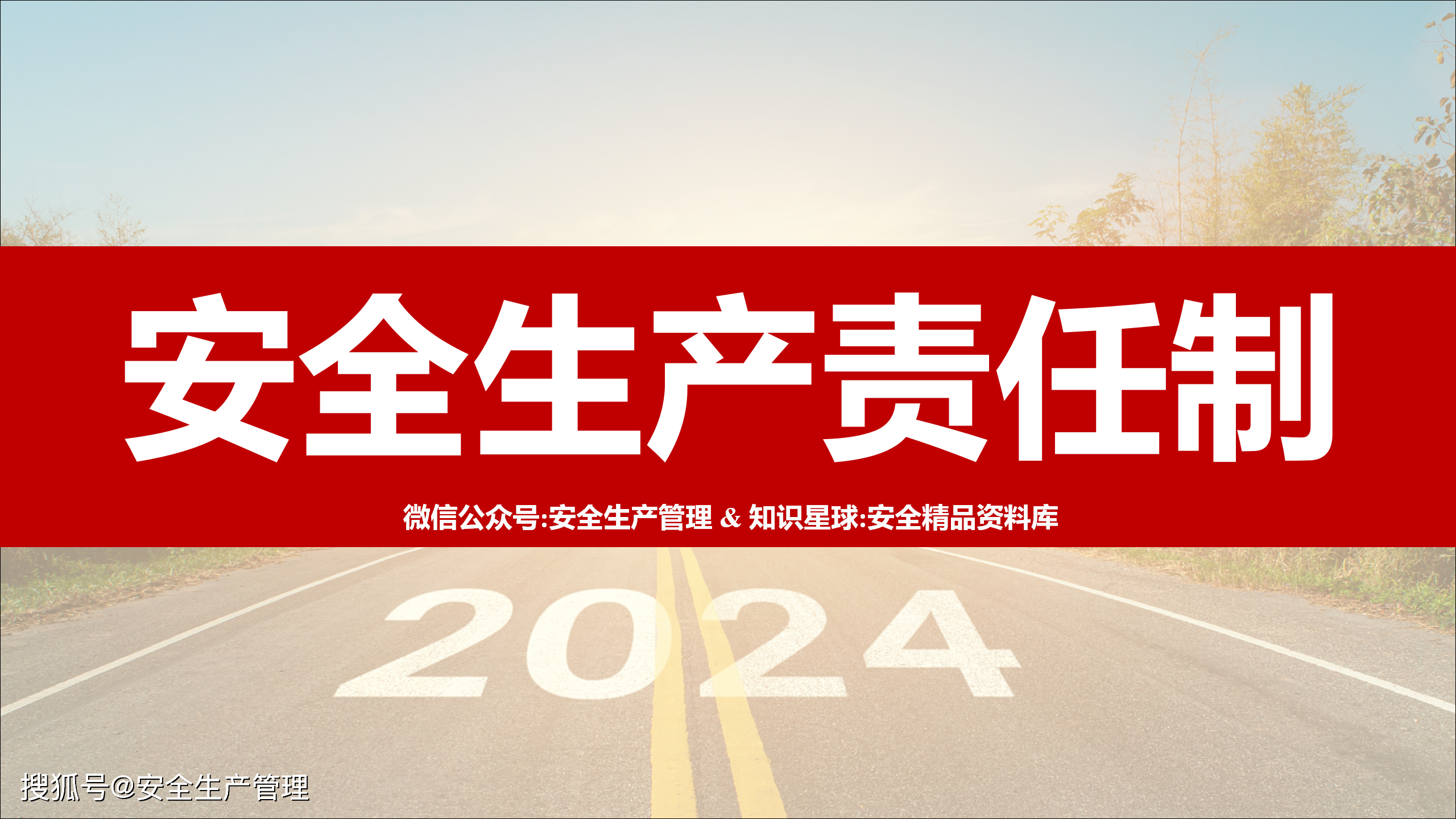 2024安全生产责任制专题培训(46页)