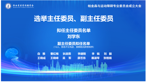 陝西省醫學傳播學會帕金森與運動障礙專業委員會成立大