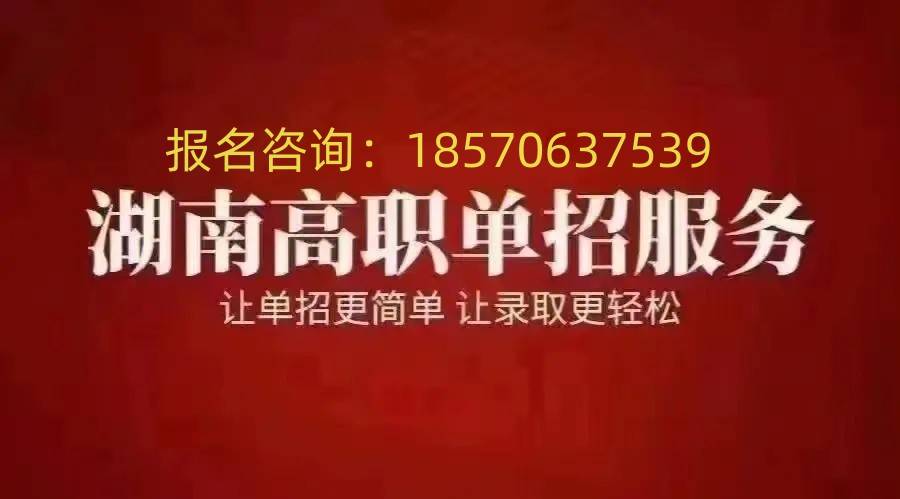 2024湖南單招院校難度等級_技術_長沙_職業