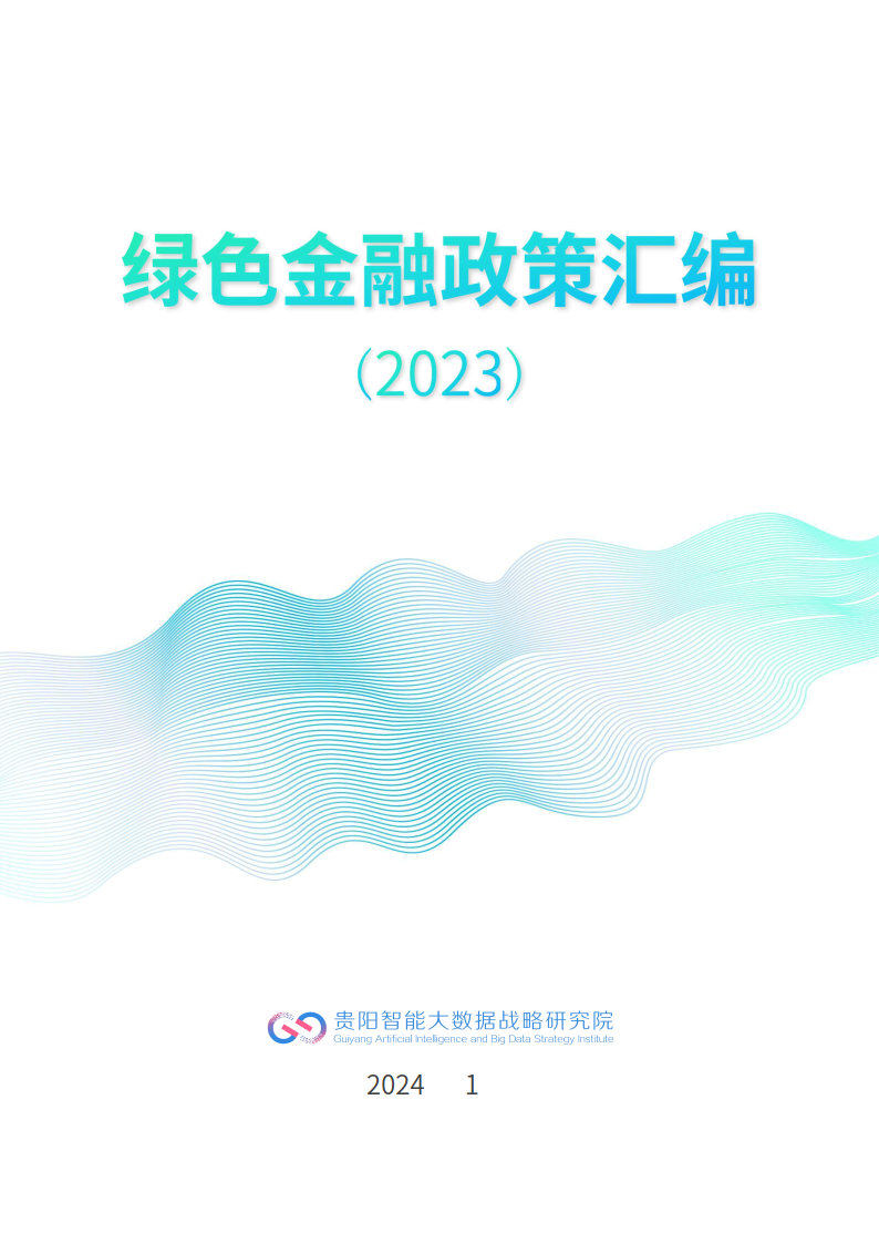 綠色金融政策彙編2023(附下載)_發展_報告_機構