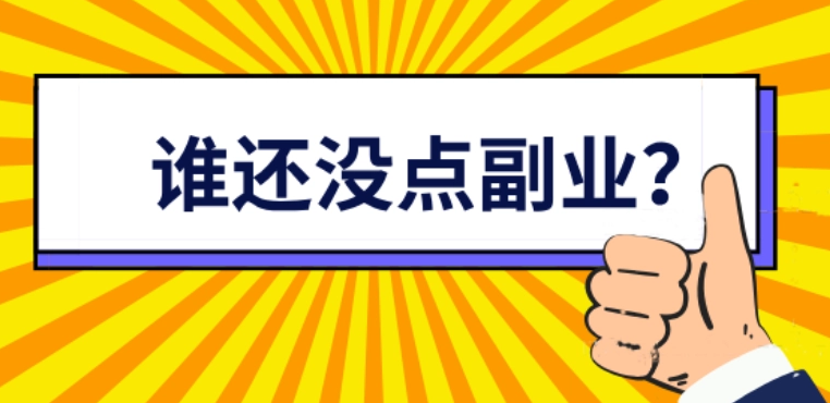 盤點適合上班族的25個副業推薦,晚上兼職工作2-3小時賺點零花錢_平臺