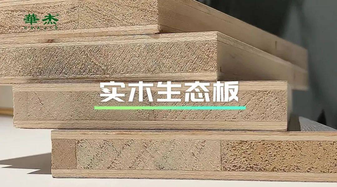 无惧甲醛威胁,真enf级高端定制家居板,get华杰板材!_花色_效果_环保