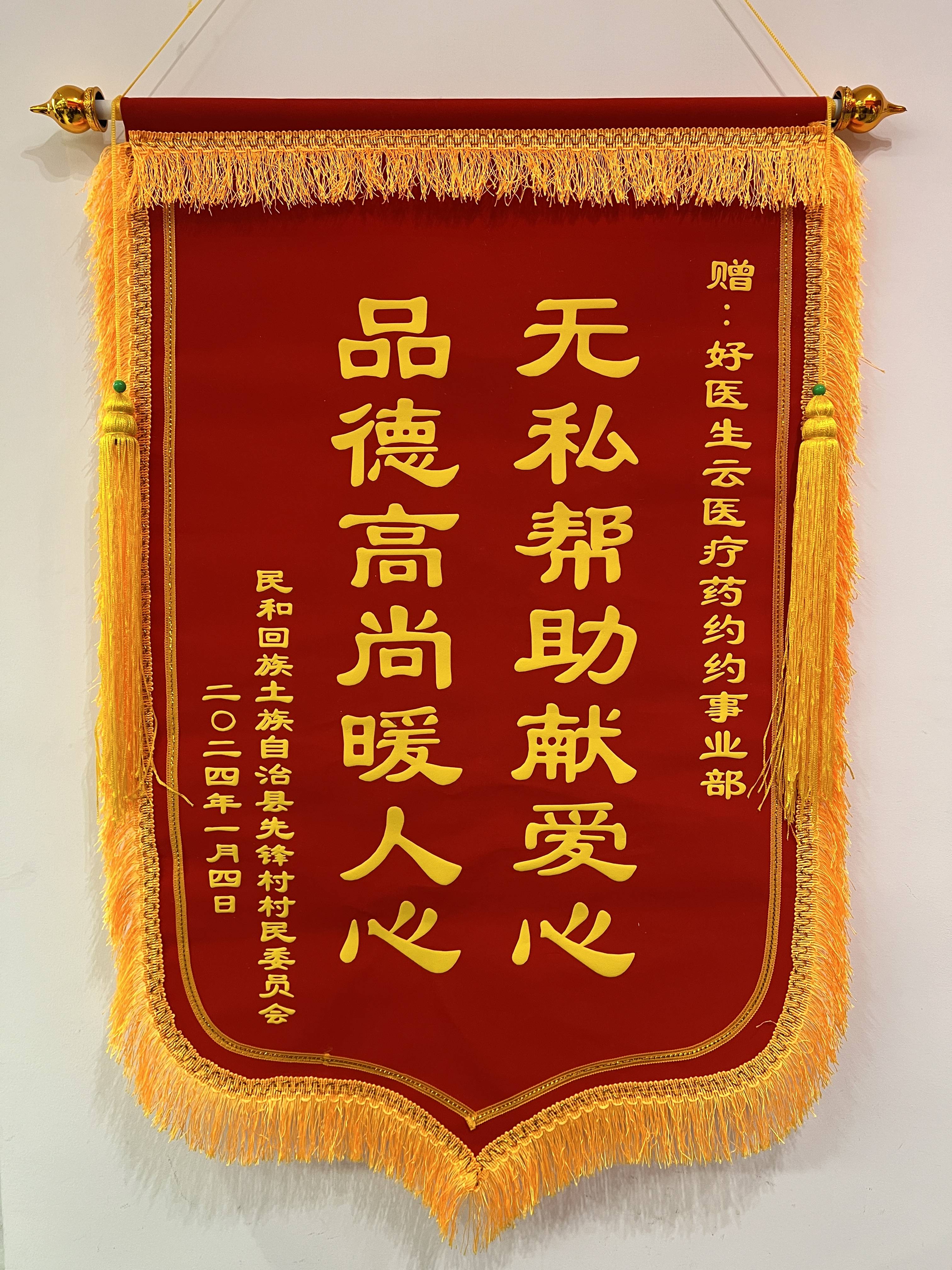 医疗收到了来自青海省民和回族土族自治县先锋村村民委员会的一面锦旗