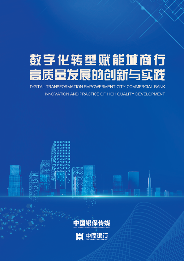 2023数字化转型赋能城商行高质量发展的创新与实践报告(附下载)_数据