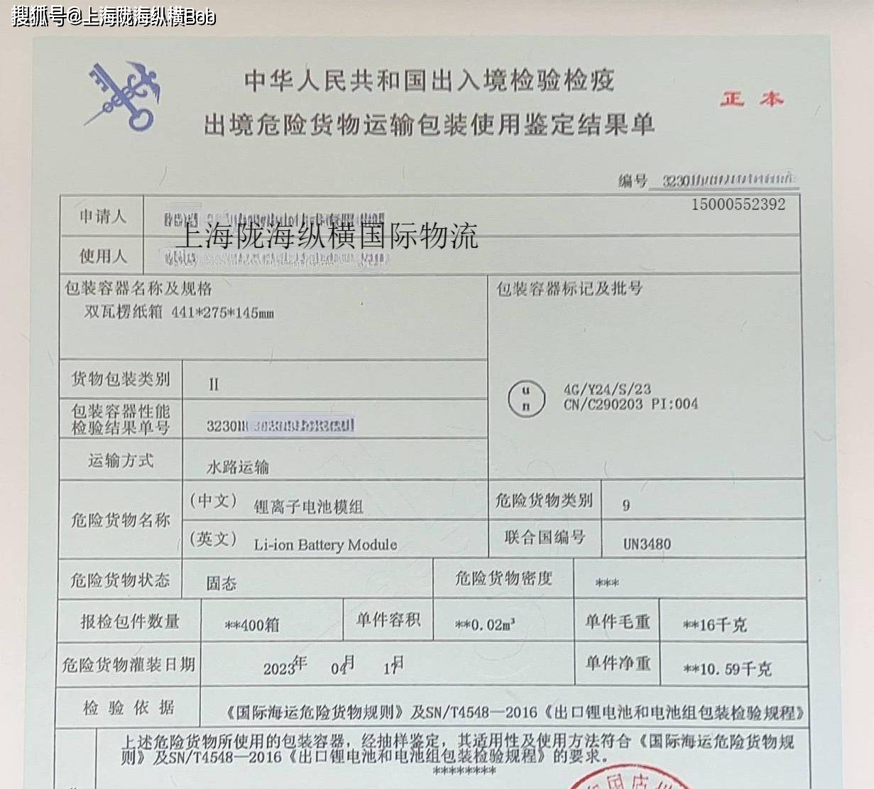 9类危险品 un3480 锂电池 上海港海运出口流程及所需资料_申报_报关