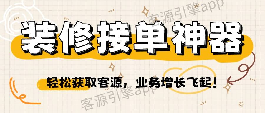 装修接单神器:轻松获取客源,业务增长飞起!