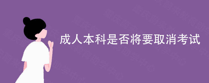 成人本科是否将要取消考试