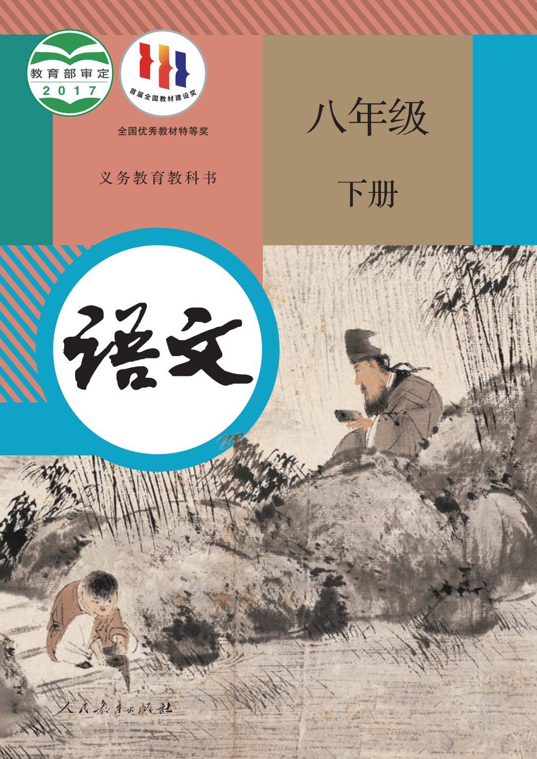 2024春最新版初二语文八年级下册电子课本pdf高清版初中电子教材寒假