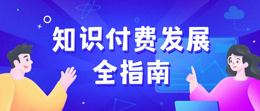 知識付費的新篇章:探索尖點策略,打破常規思維_領域