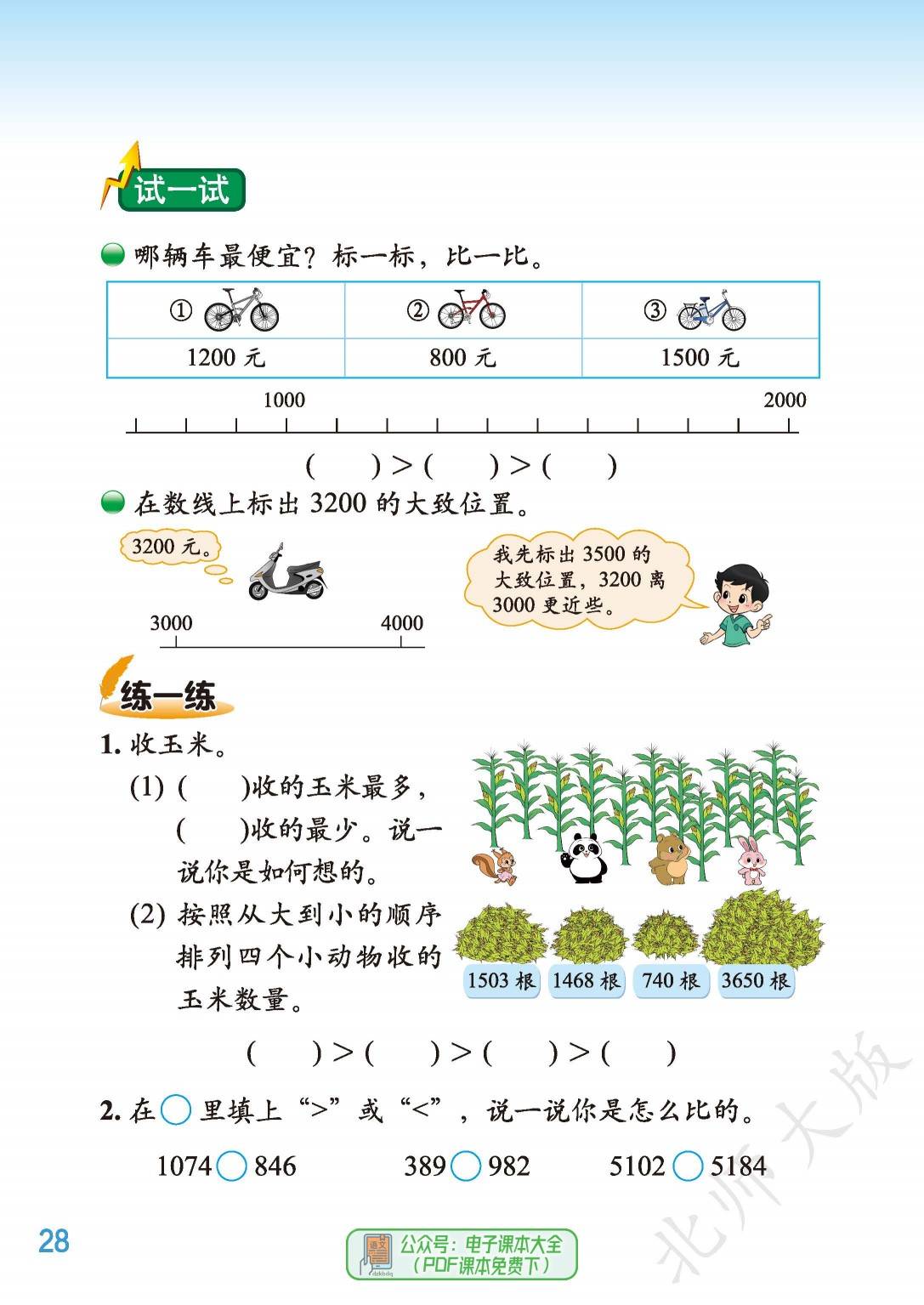 北师大版小学数学二年级下册电子课本pdf高清版2024最新版寒假预习