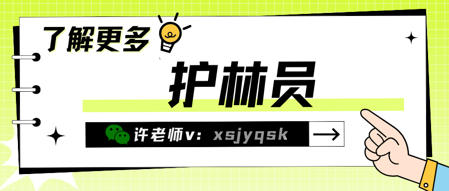 护林员主要做什么？护林员证书国家认可吗？报考方式？报考条件？
