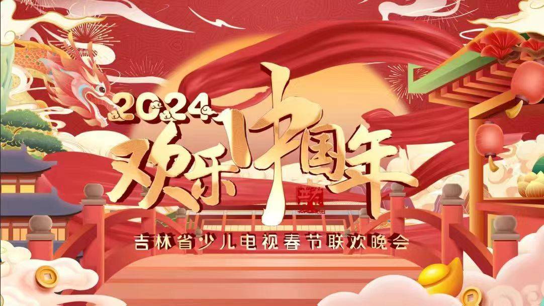 人气新星 2024欢乐中国年吉林省少儿电视春节联欢晚会