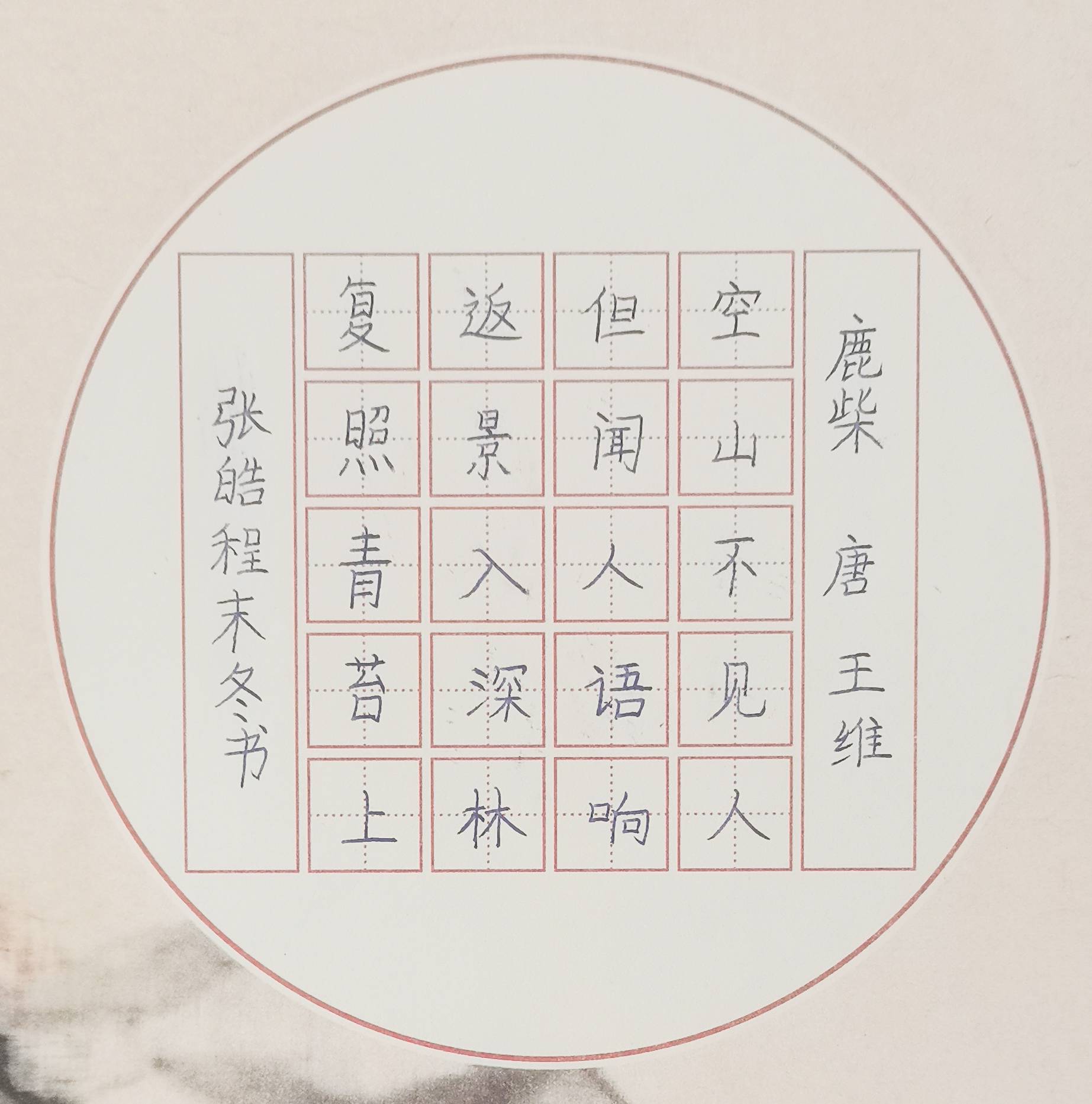 (1587)作者:姓名:杨景铄,性别:男,年龄:10岁,硬笔书法,陕西省宝鸡市.