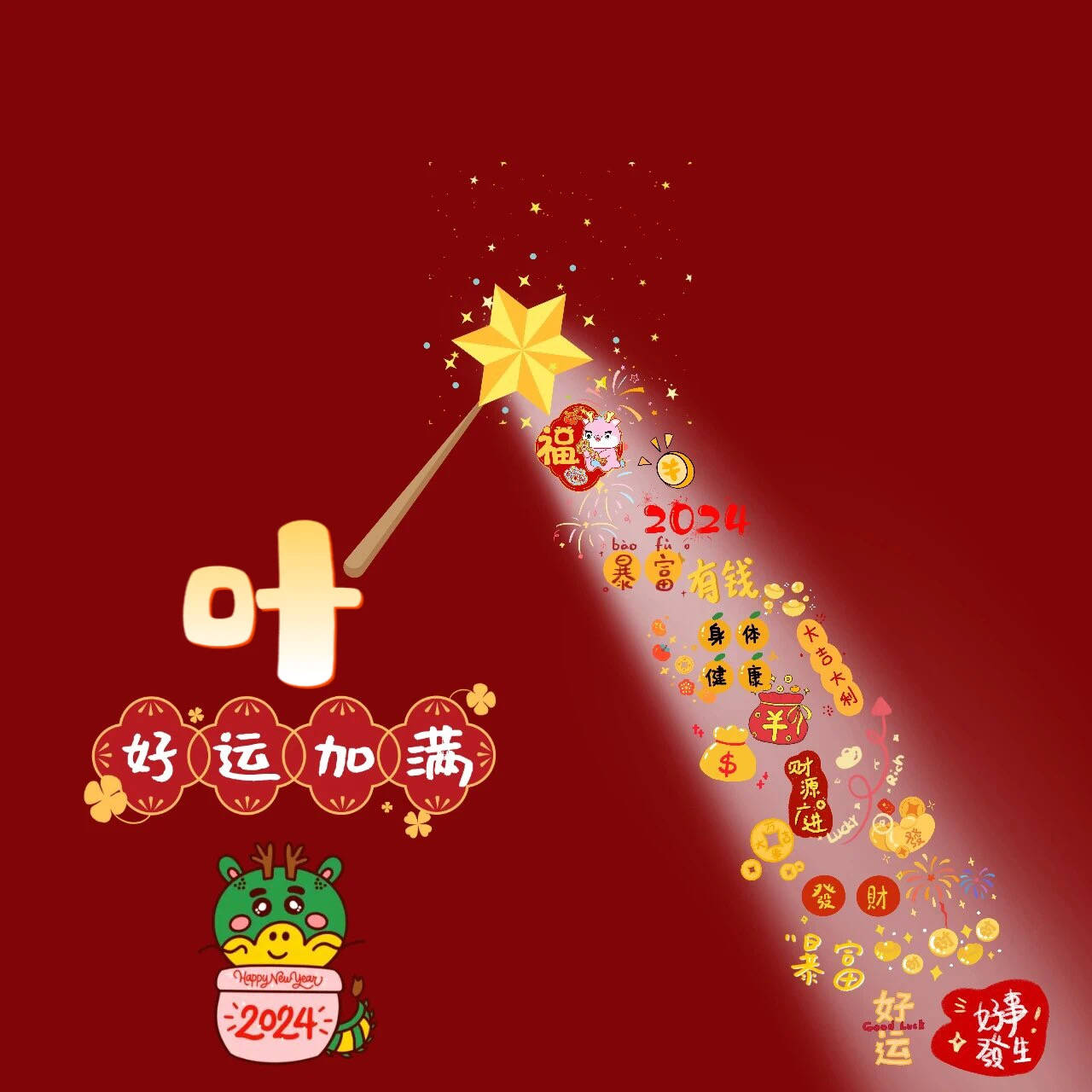 2024年好運滿滿頭像,可做朋友圈背景