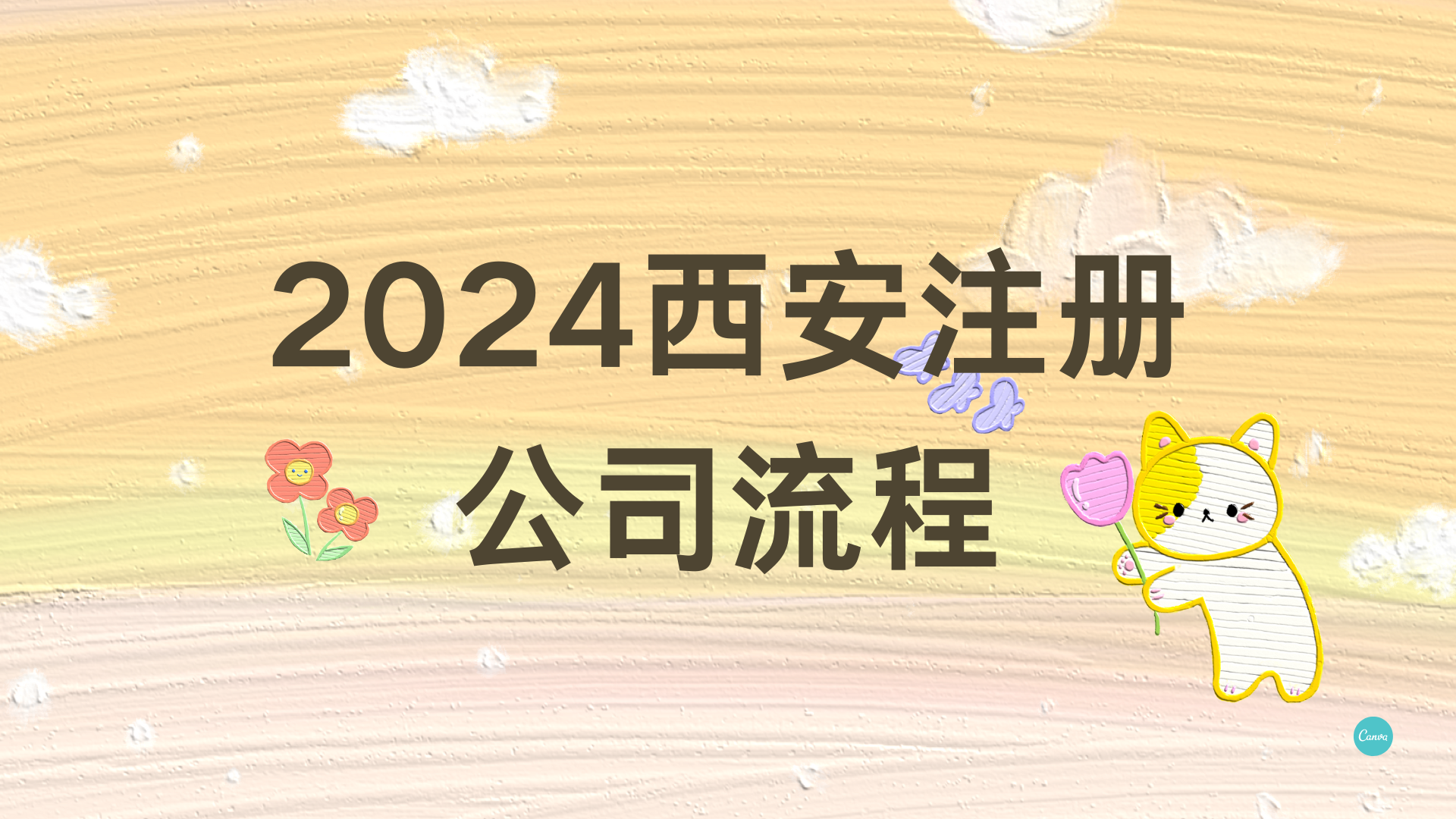 2024西安註冊公司流程_審批_企業_營業執照