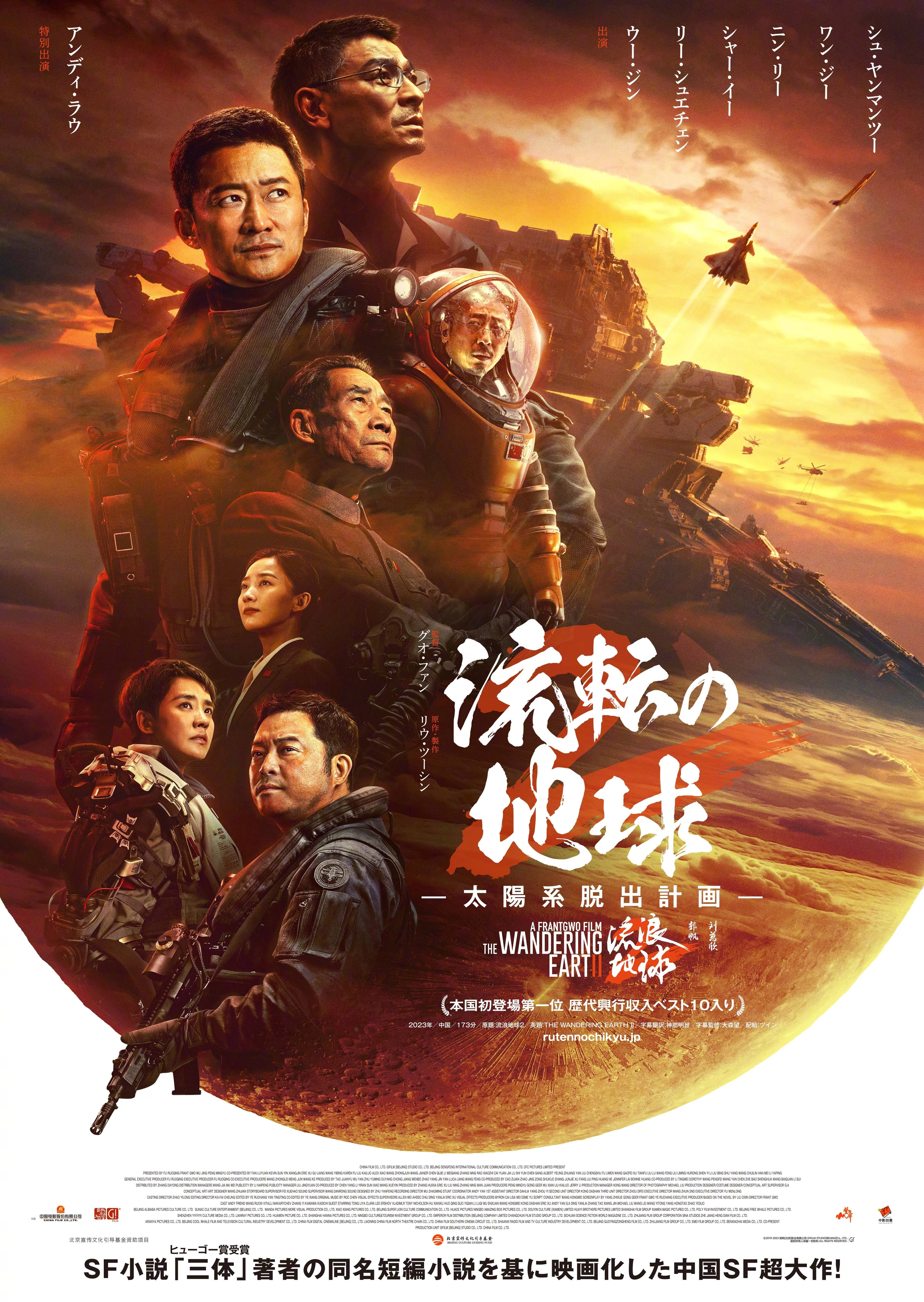 科幻大片《流浪地球2》曝日版海报 3月22日在日本上映