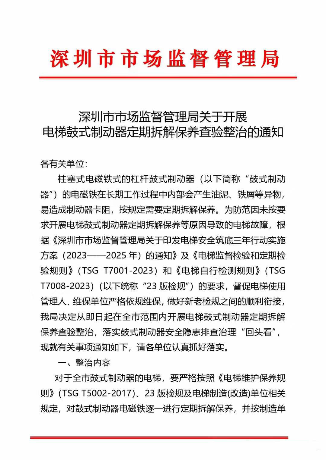 通知:电梯鼓式制动器定期拆解保养查验整治及安全隐患排查治理回头看