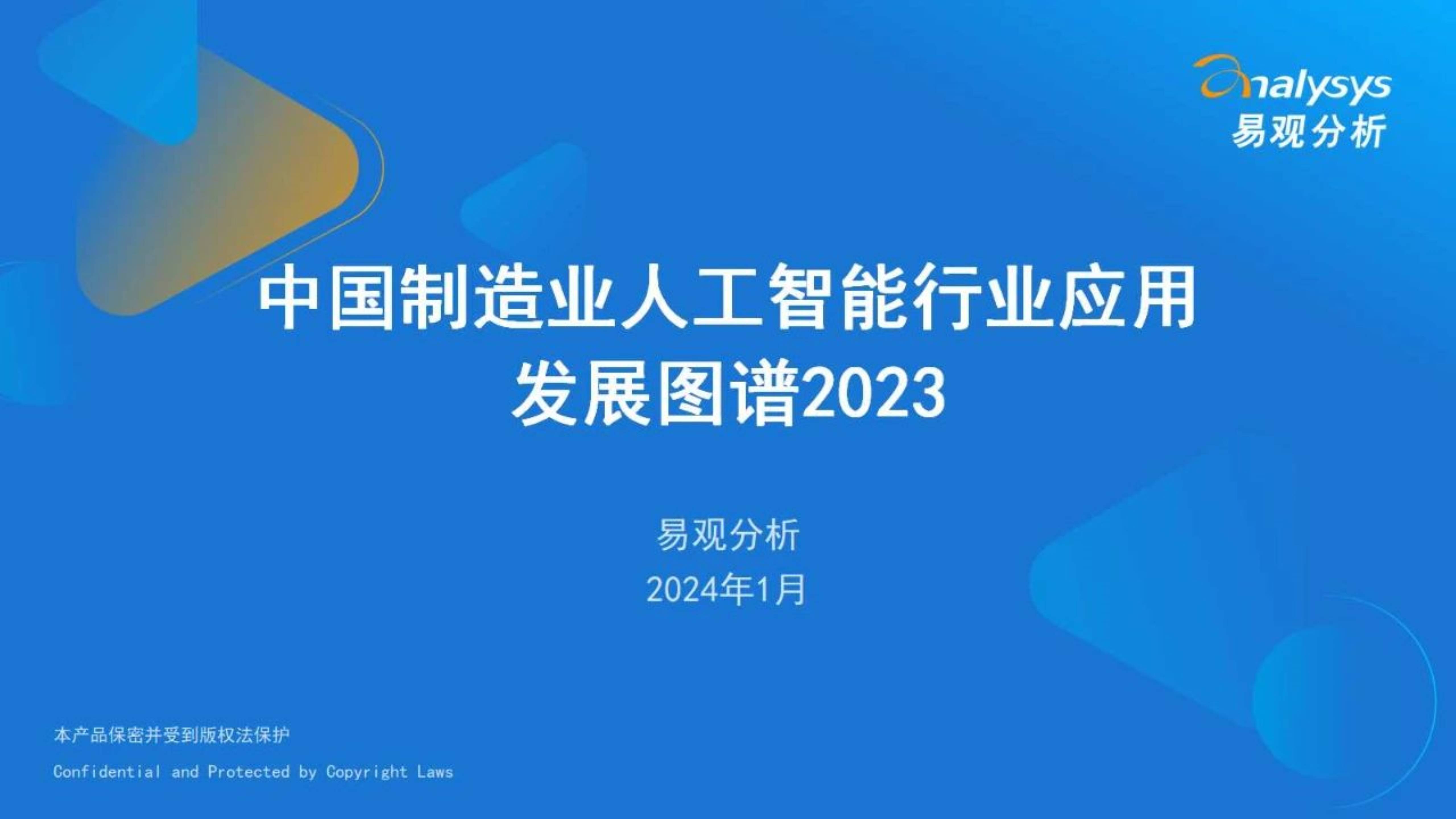 中国制造业人工智能行业应用发展图谱报告2023
