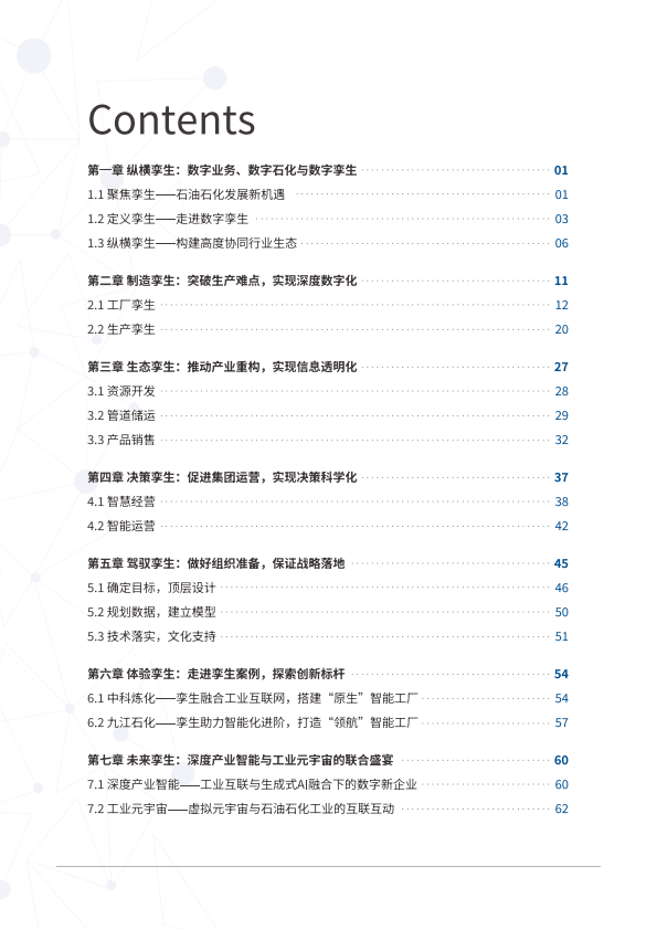 數字石化孿生智造——石油石化數字孿生白皮書(附下載