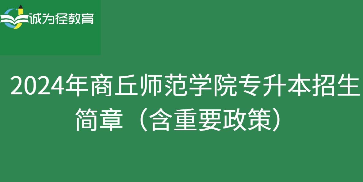 2024年商丘師範學院專升本招生簡章(含重要政策)_專業