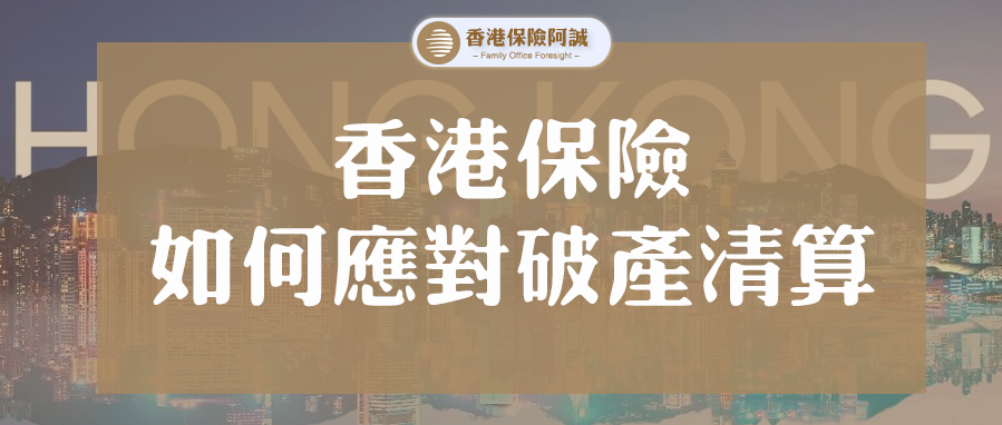 不為人知的港險監管與保障機制