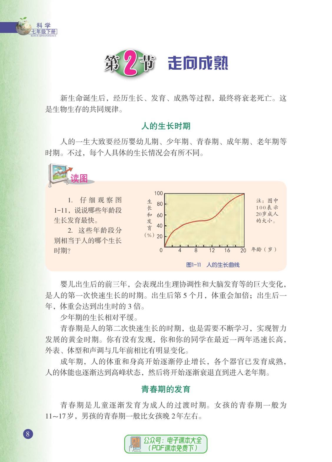 浙教版浙江版初中七年级下册科学电子课本pdf高清版教科书电子版2024