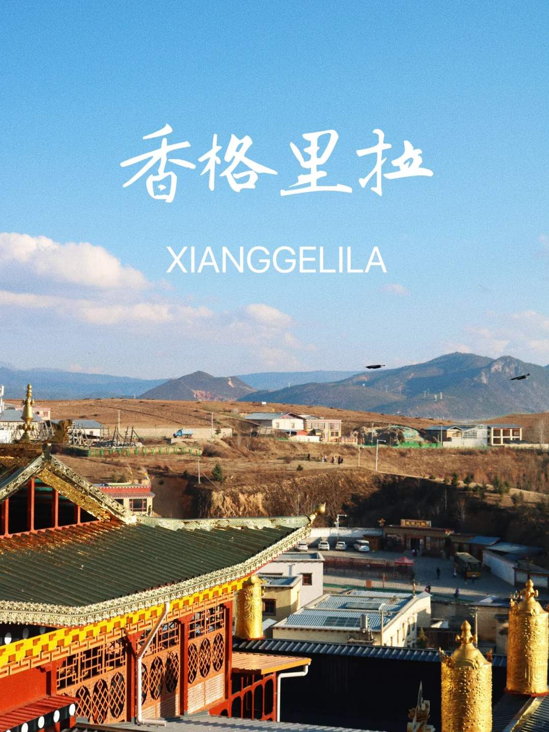 云南香格里拉3天2晚旅游攻略,冬季风景差点美哭我