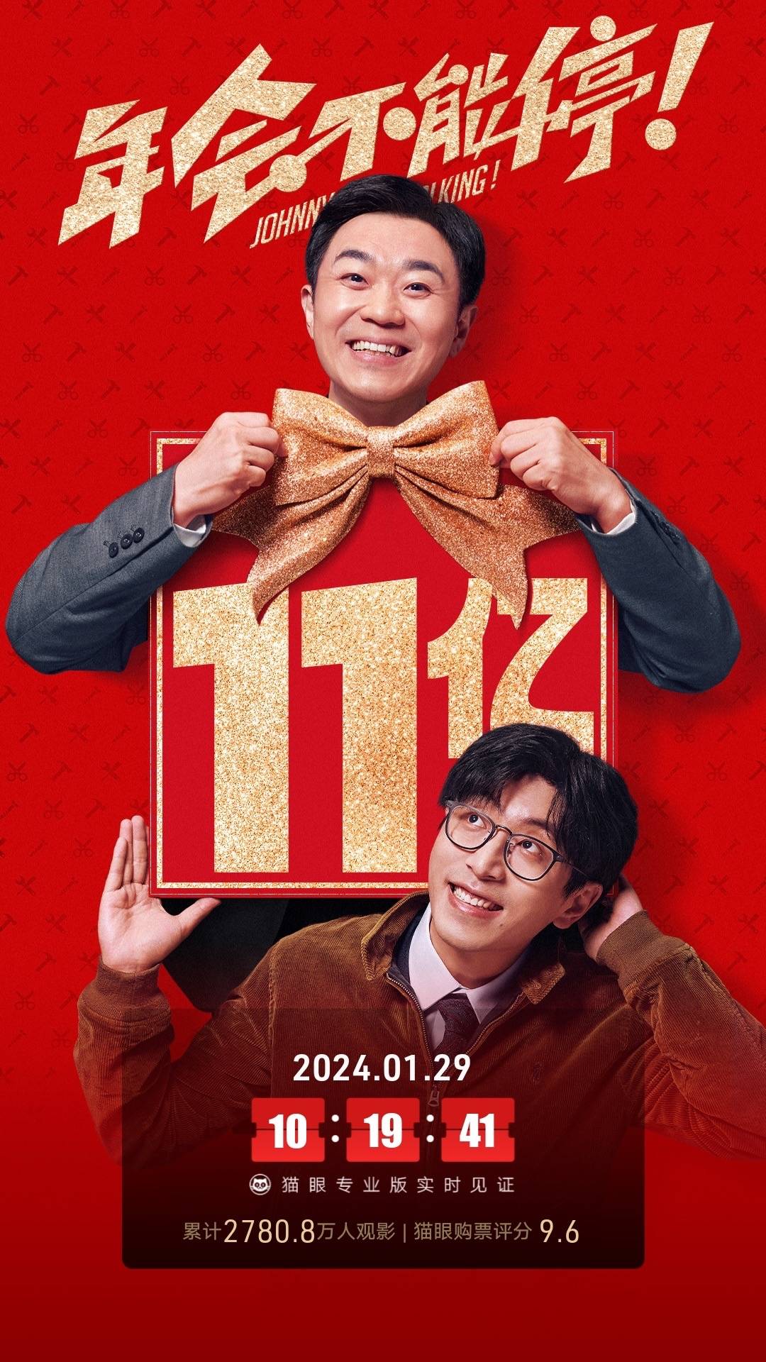 电影《年会不能停！》上映第31天累计票房破11亿 累计观影人次2780.8万封面图