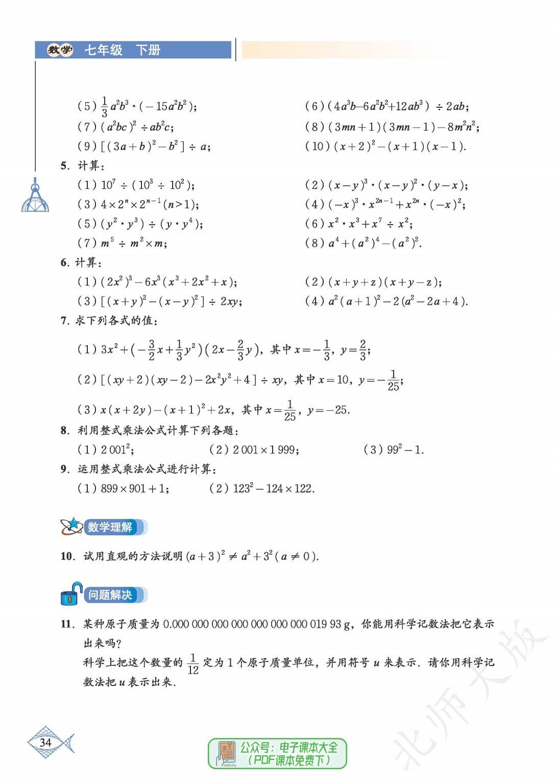 2024最新版北师大版初中数学电子课本七年级下册pdf高清版初一学霸