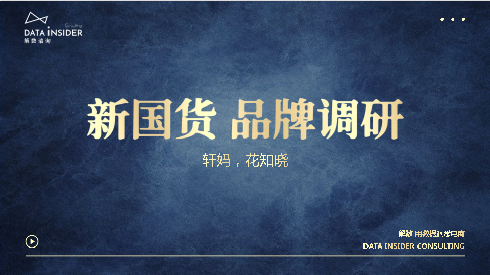 2021年國潮消費系列(二):新消費熱潮下,口腔護理品牌的出圈之路.