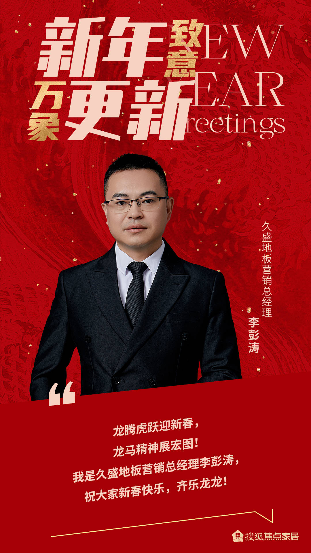 新年致意 万象更新:久盛地板营销总经理_注解_聚变_策划