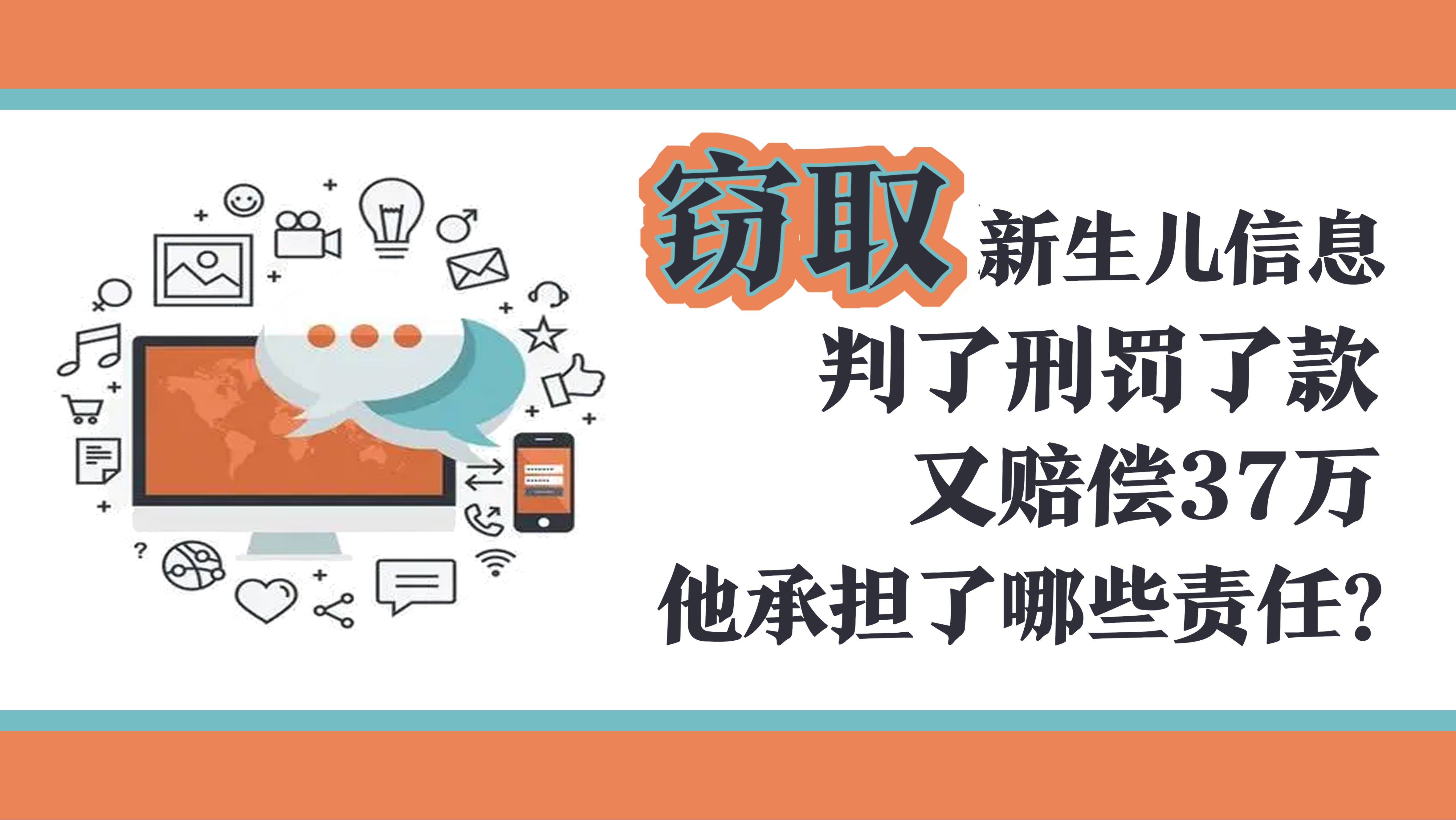 竊取新生兒信息判了刑罰了款又賠償37萬,他承擔了哪些