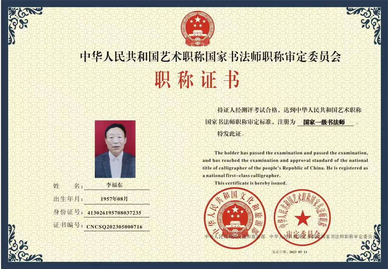李福东——中华人民共和国艺术职称国家一级书法师